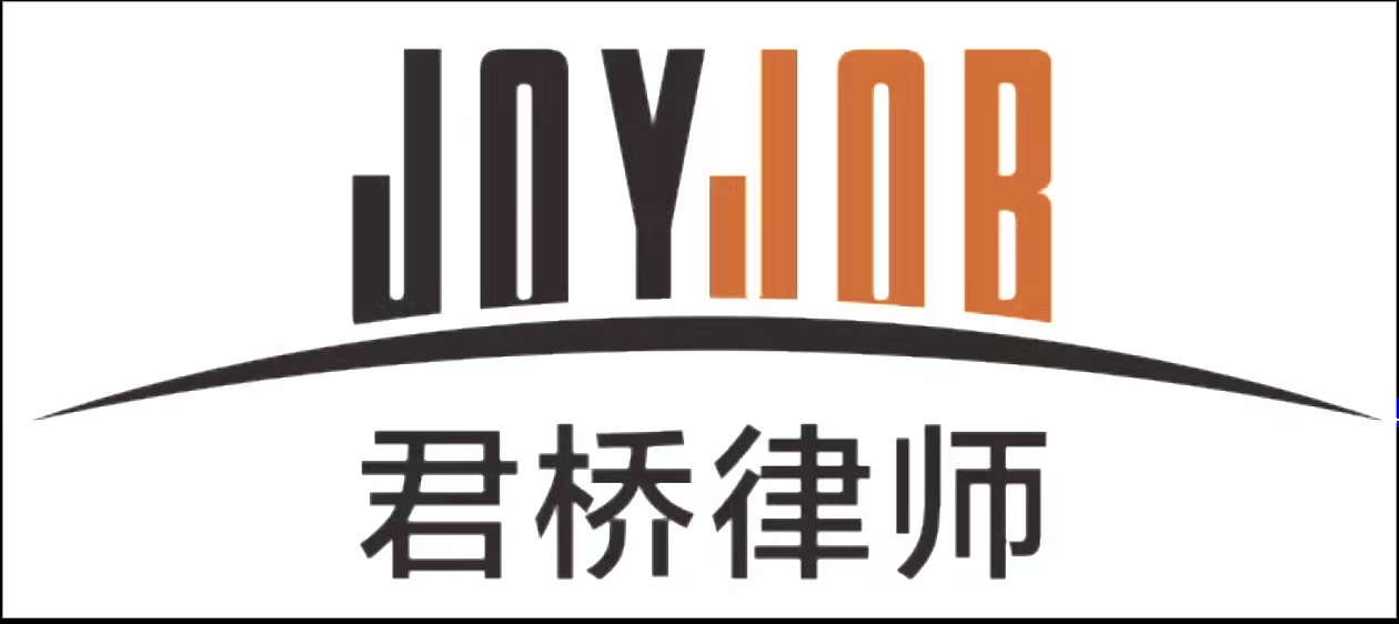 江苏君桥律师事务所